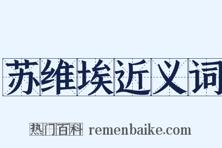 苏维埃近义词是什么意思的图片